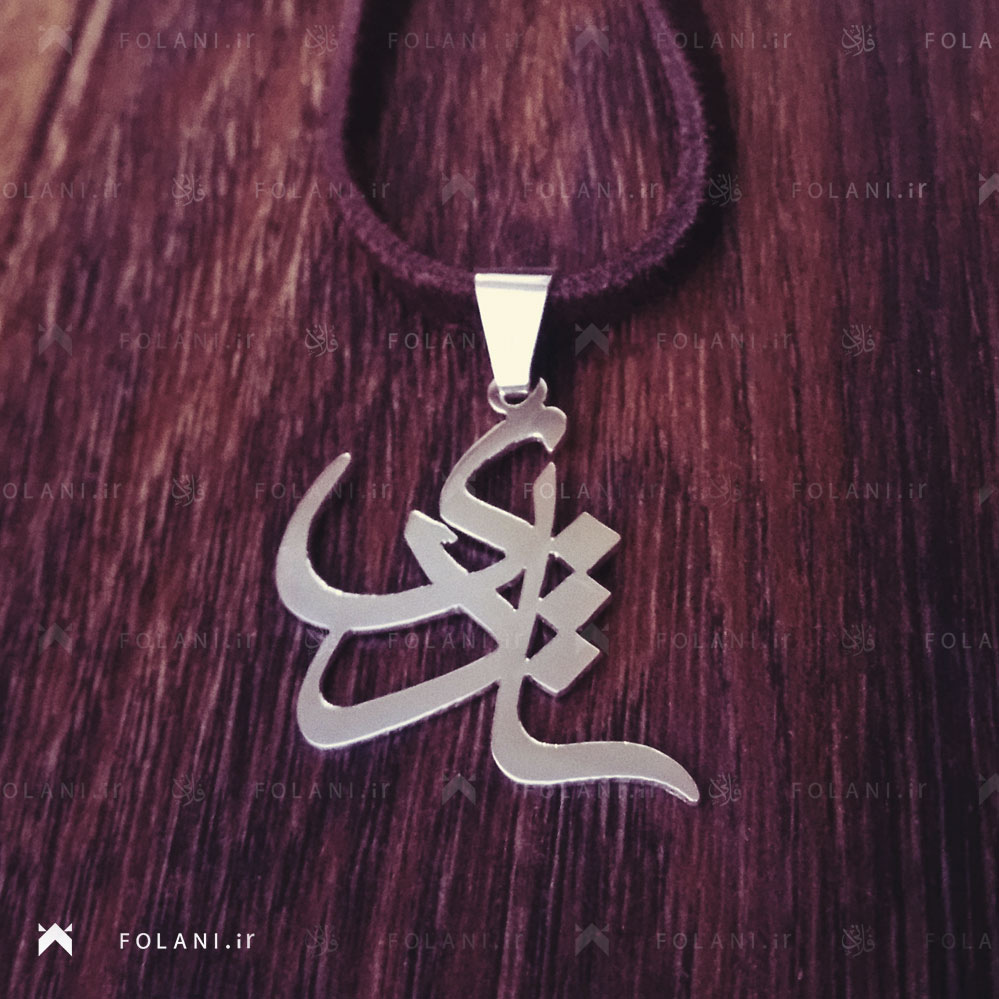 گردنبند اسم شادی - استیلی