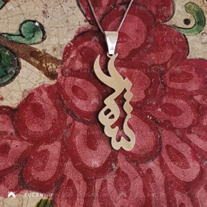 گردنبند اسم شهلا | جنس نقره ای