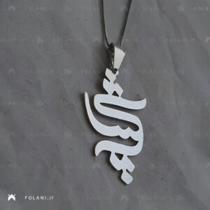 گردنبند اسم شکیبا - استیل