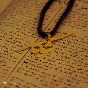 گردنبند اسم شوگا | جنس برنز