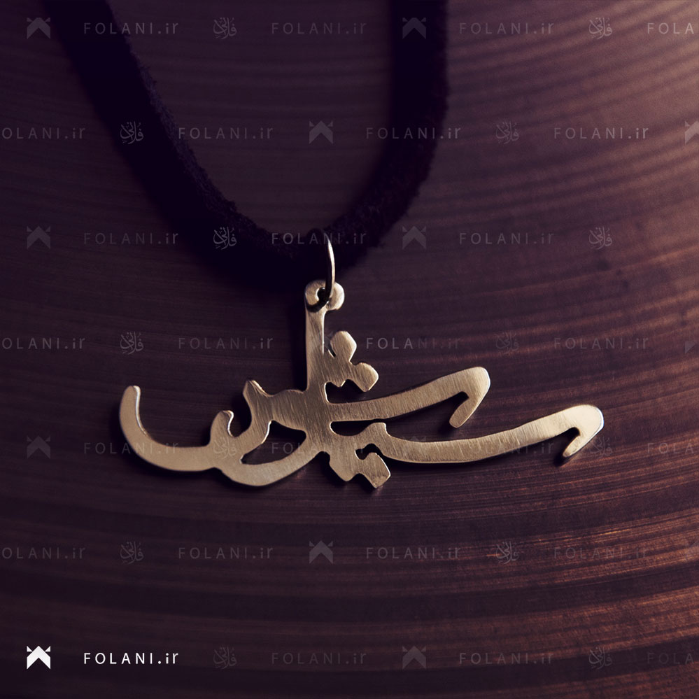 گردنبند اسم سیاوش | جنس نقره ای