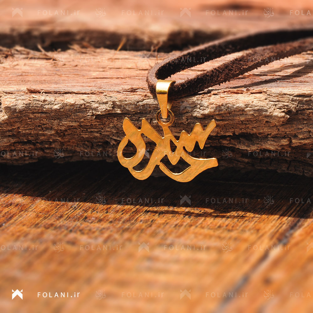 گردنبند اسم سوده | جنس برنز
