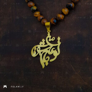 گردنبند متن تو عشق جان منی | جنس برنز