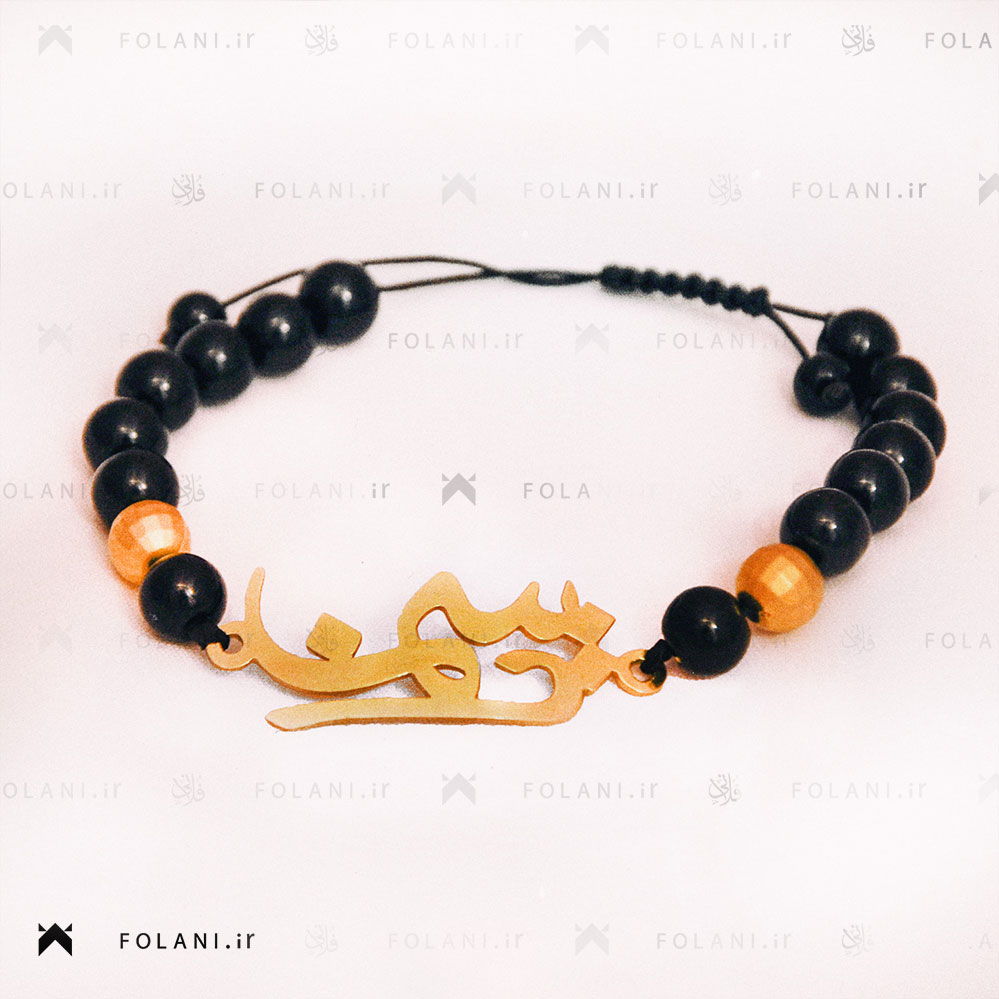 دستبند برنزی با اسم یاسمن